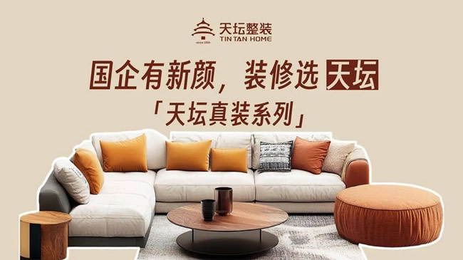 国企品质金隅天坛整装“天坛真装系列”震撼上市