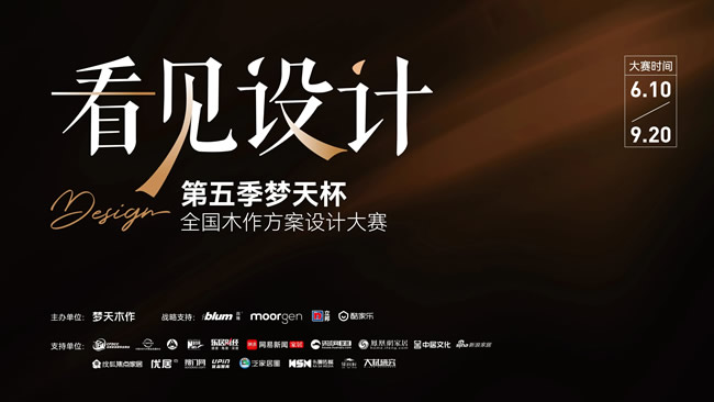 梦天木门 | 10万+设计师的擂台，第五季“看见设计”梦天杯等您来战