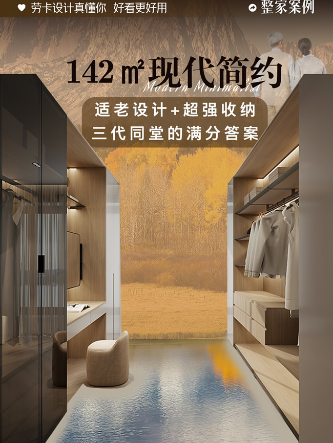 劳卡全屋定制 | 三代同堂的142㎡神仙户型！看完他家的适老化+超强收纳设计，我直接砸了精装房！