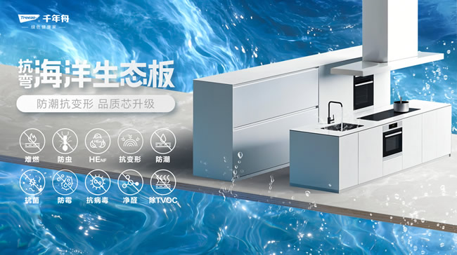 千年舟 | 超强防潮·稳定抗弯丨千年舟抗弯海洋生态板，厨卫家具产品的救星