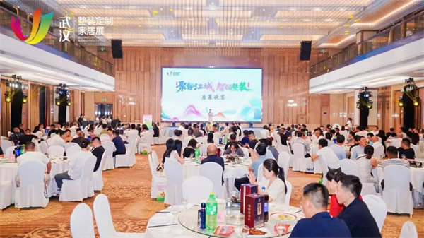 “聚势江城 智领整装”中国泛家居创新论坛在武汉召开