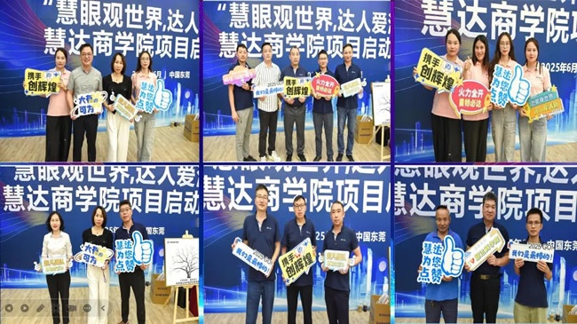 慧达商学院
