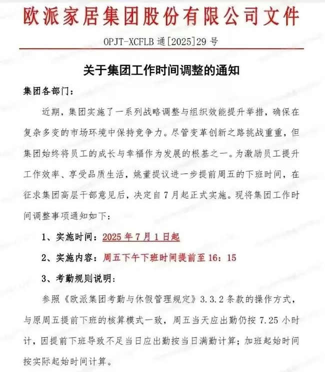 狼性文化的欧派，下午4点15下班？！！