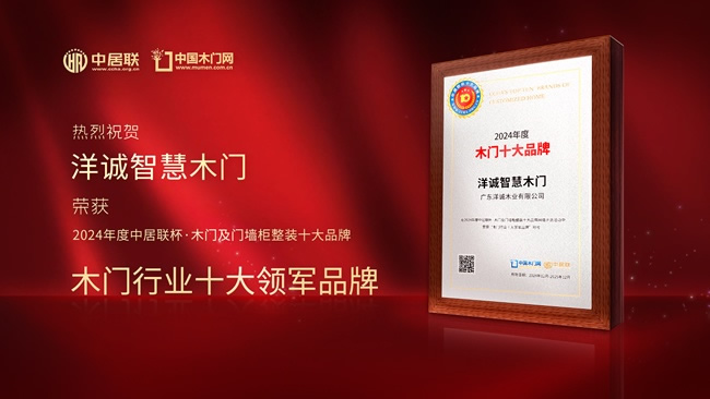 洋诚智慧木门：一线品牌，引领木门新潮流