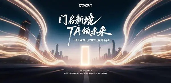 TATA木门三大变革将亮相第27届广州建博会，再启行业新境