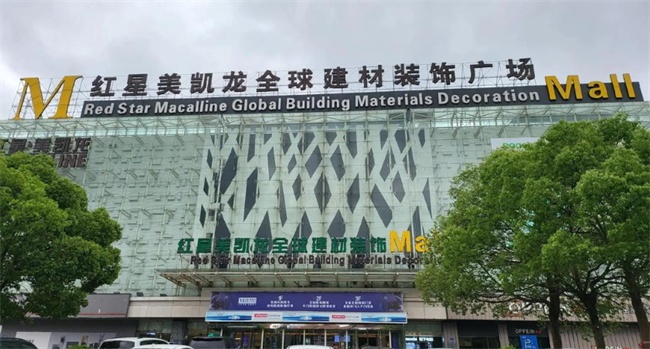 红星美凯龙