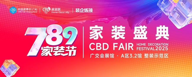 广州建博会