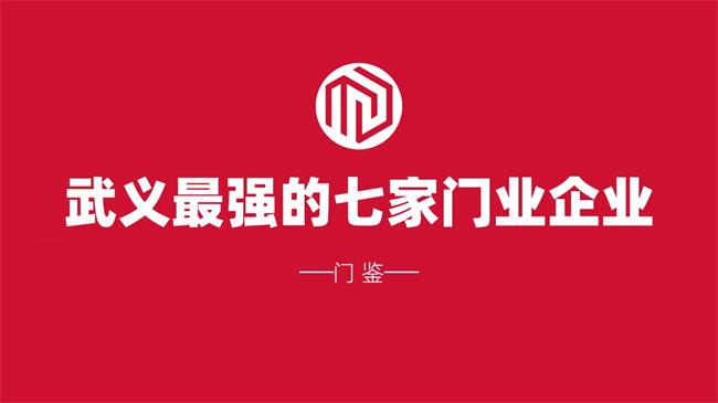 2024浙江武义纳税最多的七家门企：华爵 春天 三荣 神将 锐亿 君格 金凯德……最强的纳税超3000万 纳税超千万有4家……