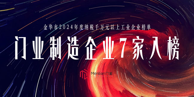 金华2024纳税超千万企业475家 门业企业7家:步阳、王力、新多、群升、星月、春天、三荣