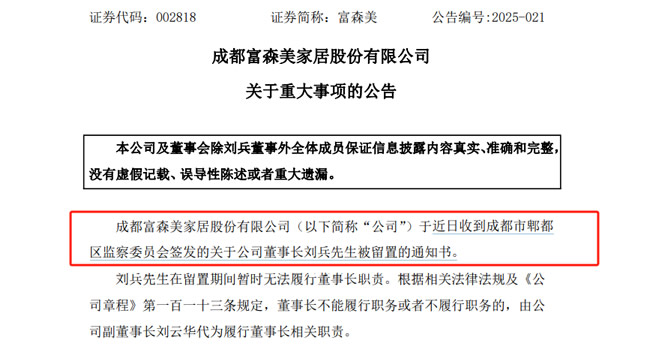 “A股分红大户”富森美董事长刘兵突遭留置，去年现金分红8亿 图片