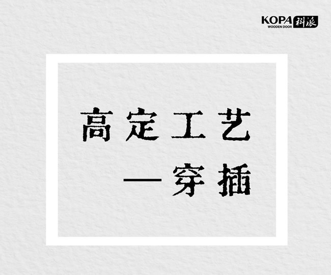科派木门 | 了解高定工艺——穿插（全屋定制必看！）