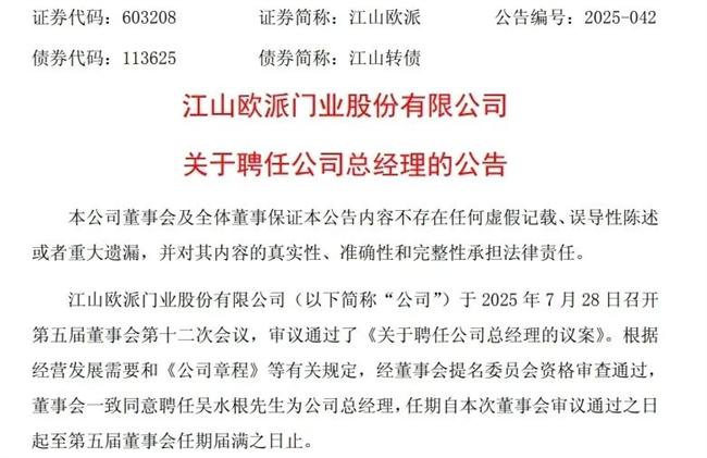 原总经理54岁二股东离职，江山欧派聘任实控人为总经理！