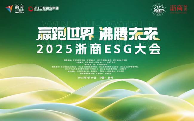 千年舟 | 千年舟集团董事长陆铜华获评「2025ESG杰出浙商」，集团荣登「2025浙商ESG经典100」榜单！