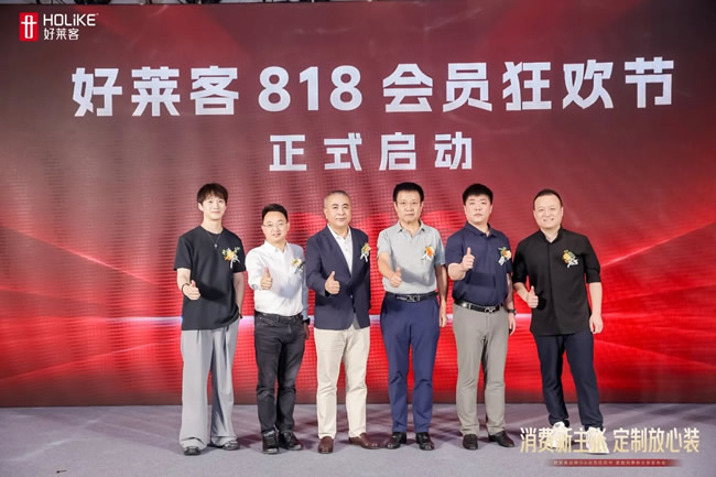 好莱客818品牌日重磅启动：以透明为基、品质为核、保障为盾，开启家居消费信任重塑运动！