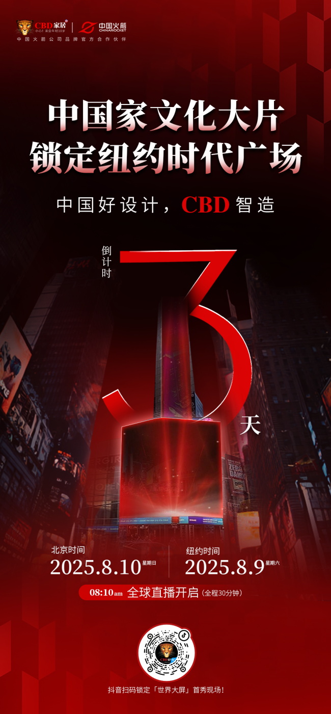 CBD家居 | 中国家文化大片即将登陆纽约世界大屏！