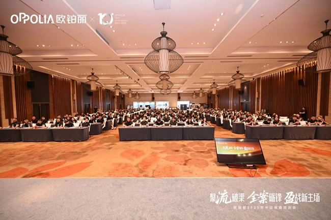 欧铂丽全屋定制 | 聚流破渠·全案砺锋·盈战新主场丨欧铂丽2025年中经销商培训会圆满收官！全面拥抱定装一体变革，共启高质量稳经营新征程！