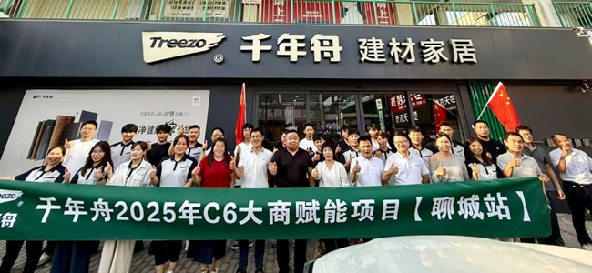 千年舟 | 千年舟C6大商赋能项目·聊城站丨运河潮涌处，共绘家居新篇章