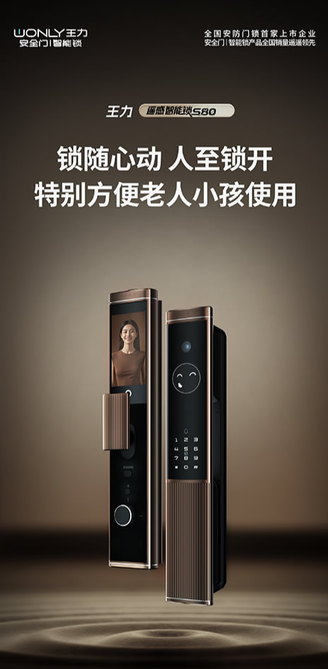王力门业 | 知你“锁”需，王力新品S80灵动遥感智能锁上线！欢迎提前选购