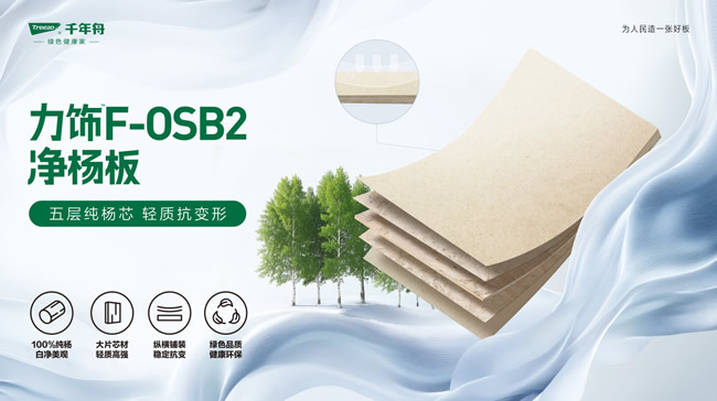 千年舟 | 五层纯杨芯·轻质抗变形丨千年舟力饰F-OSB2净杨板柜门专用环保基材