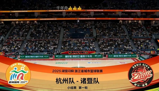 千年舟 | 浙BA杭州开赛，千年舟官宣「2025淘宝闪购浙BA杭州赛区官方合作伙伴」