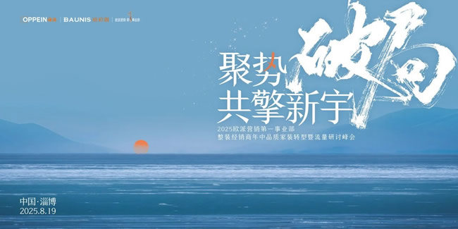 欧派家居 | 共探品质家装转型之道，夯筑新家装时代生态共同体