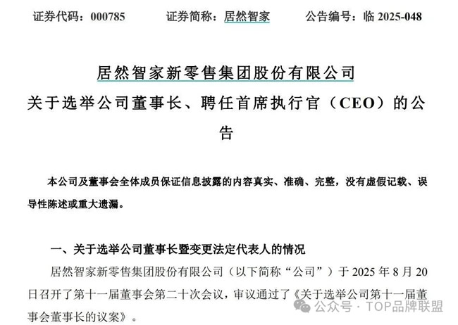 居然智家选出新董事长，汪林朋配偶提名董事！