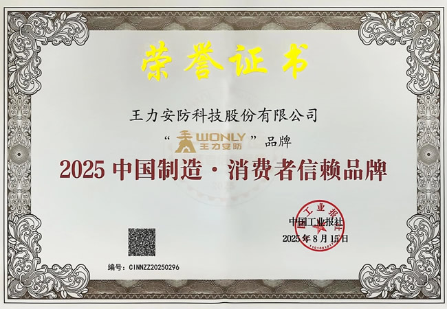 王力门业 | 王力荣膺“2025中国制造·消费者信赖品牌”，30年坚守铸就行业标杆