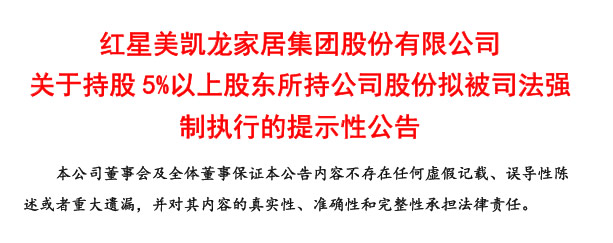 突发！红星美凯龙大股东股份将面临司法强制执行！