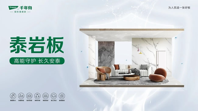 千年舟 | 千年舟泰岩板，重塑空间美学与安全的绿色革命