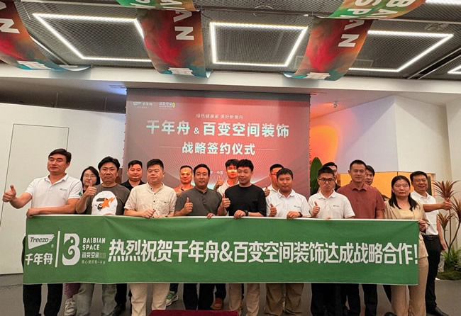 千年舟 | 共筑装修新未来丨千年舟与百变空间装饰达成战略合作