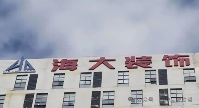 海大装饰
