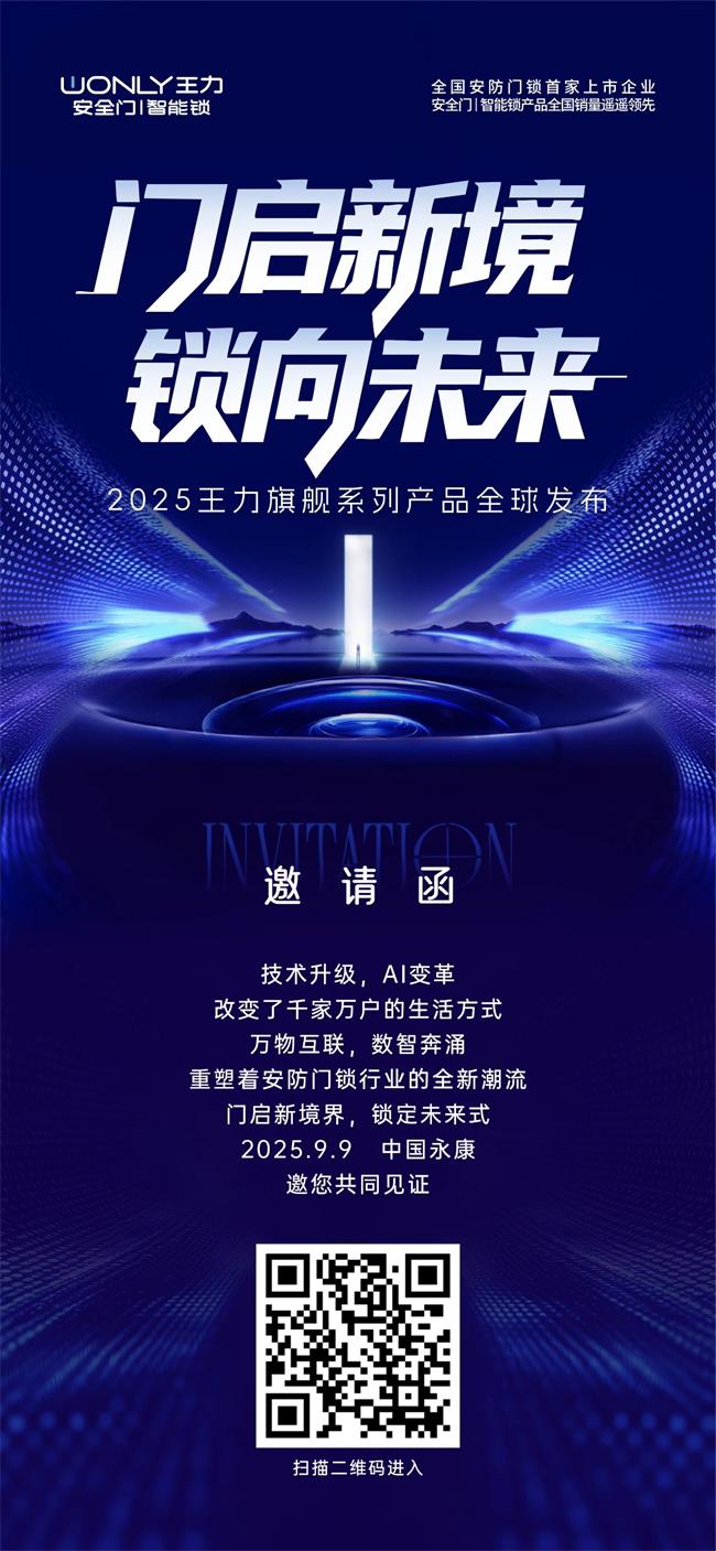 王力门业 | 「门启新境 锁向未来」 2025王力新品发布会邀您共赴