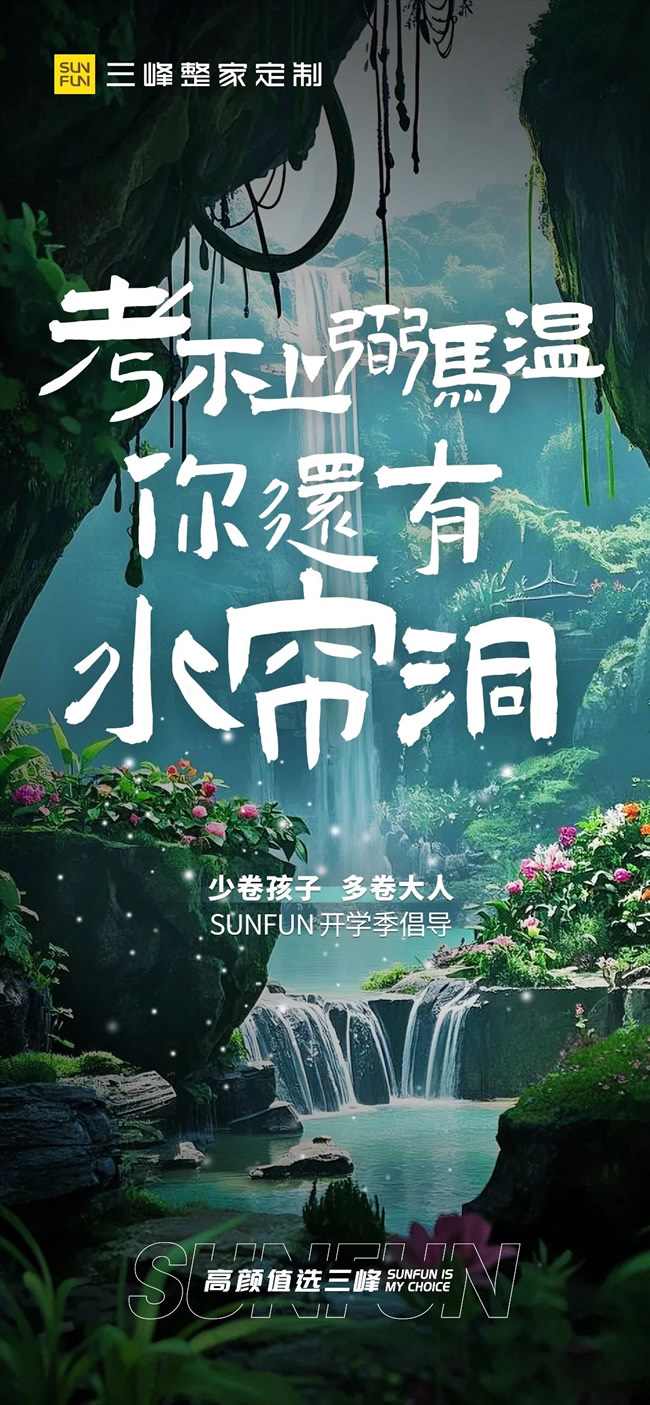 三峰整家定制 | 少卷孩子，多卷大人！三峰整家定制开学季倡导
