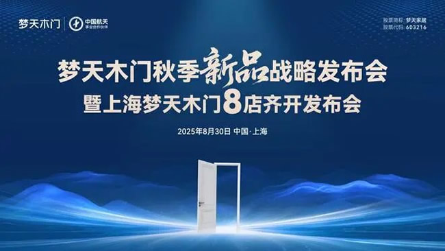 上海核心商圈梦天木门8店同启共筑家居生态