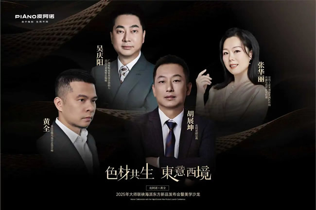 皮阿诺高端木作新品「织境」系列全球荣耀上市，织就无界艺术之境
