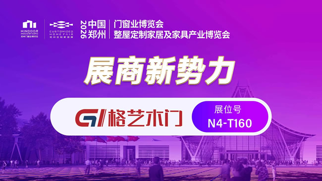 格艺木门丨定义无漆木门新标准 引领健康家居新时代