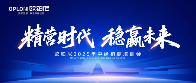 欧铂尼木门｜欧铂尼2025年中经销商培训会圆满落幕，以系统“精营力”破局高质量增长新周期