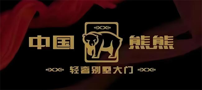 说熊熊是非标别墅大门领导品牌之一，你服吗？