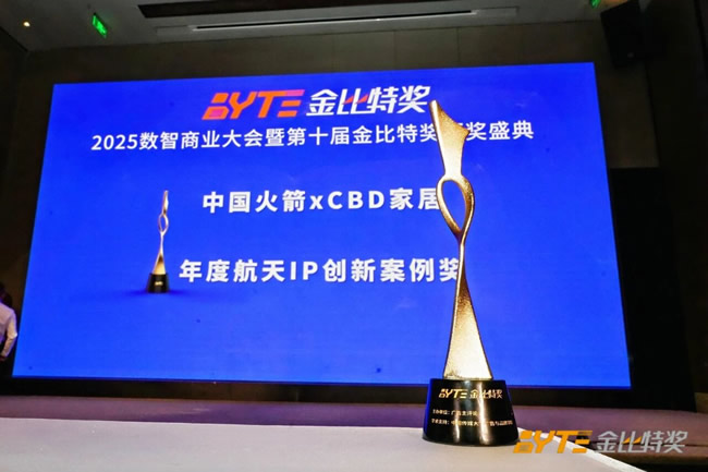 CBD家居 | 航天科技赋能家居生活，CBD家居与中国火箭战略合作荣膺“金比特奖·年度创新大奖”