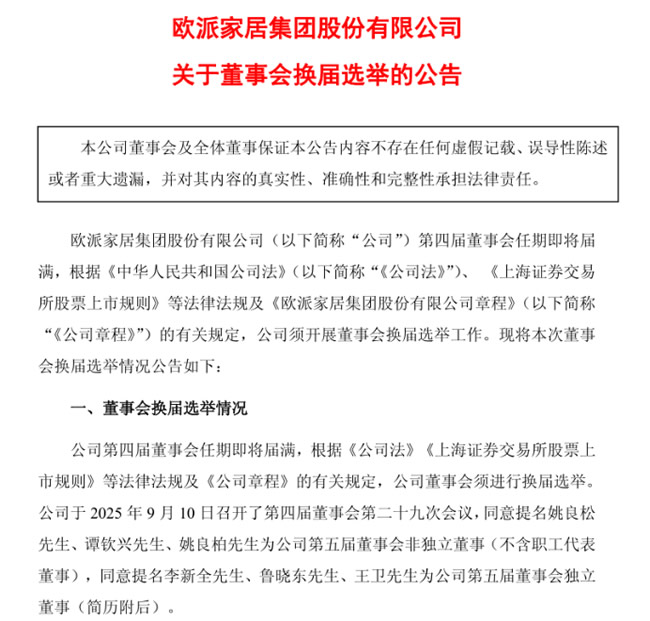 欧派董事会换届选举；索菲亚旗下米兰纳推出499元/㎡“轻定制”衣柜；居然智家实控人变更；梦百合回购股份