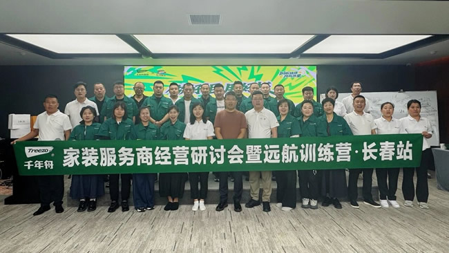 千年舟丨家装服务商经营研讨会暨远航训练营·长春站圆满收官！