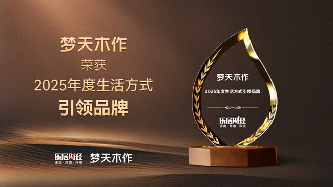 梦天木门 | 喜报丨梦天木作荣获2025年度生活方式引领品牌