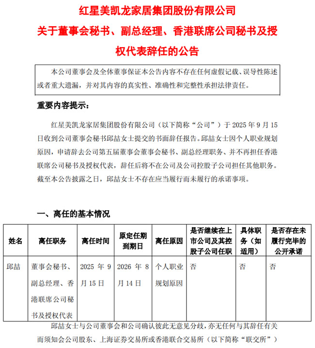 红星美凯龙董秘、副总裁离职，年薪514.5万！
