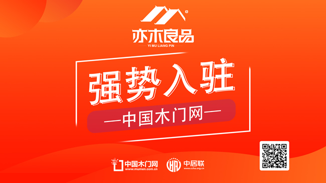 亦木良品正式入驻中国木门网,共建全屋定制增长平台