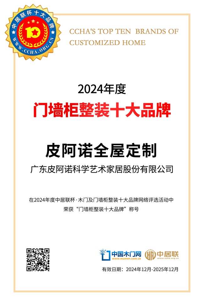 皮阿诺全屋定制