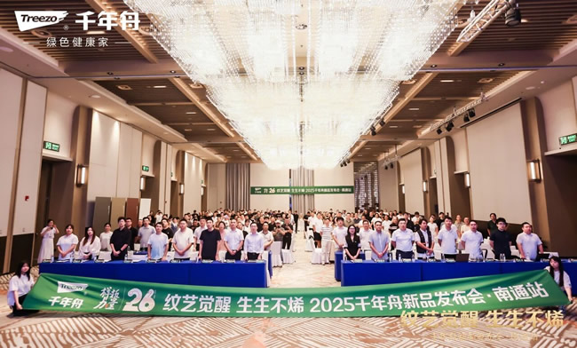千年舟丨千年舟新品发布会·南通站盛大举行