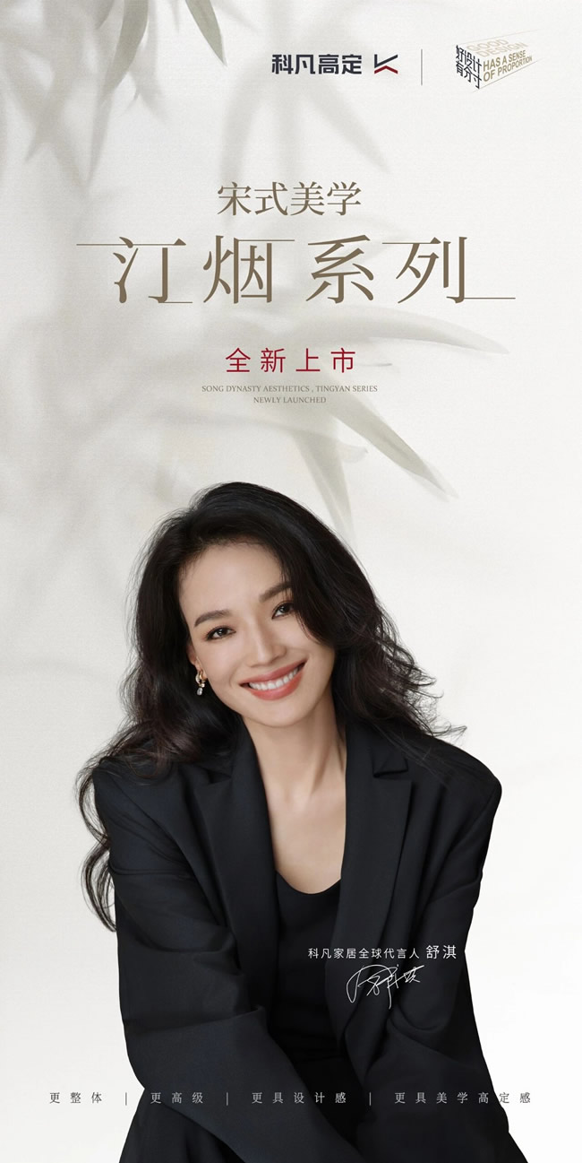 科凡定制 | 宋风雅韵，木系生活