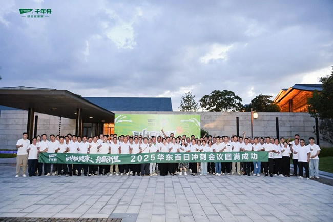 千年舟丨华东服务商百日冲刺会圆满收官！