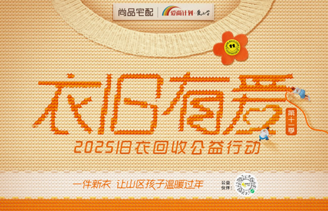 暖冬接力启程！尚品宅配“衣旧有爱”第11季助力山区孩子温暖过冬