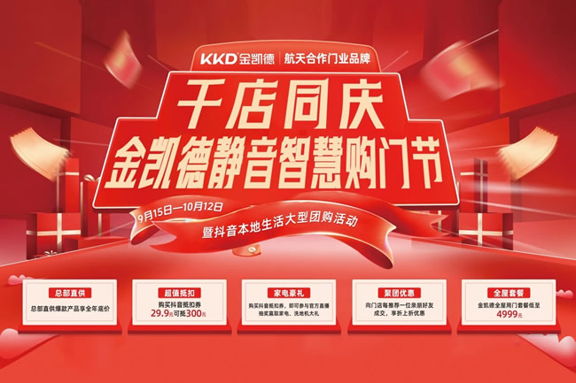 静音智慧购门节 | 金凯德9.28千店同庆抖音直播圆满成功，当日销量突破320w
